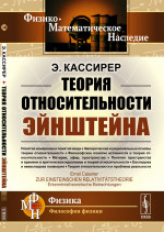 О ТЕОРИИ ОТНОСИТЕЛЬНОСТИ ЭЙНШТЕЙНА: эпистемологический соображения. Пер. с нем. Изд. 3, стереотип