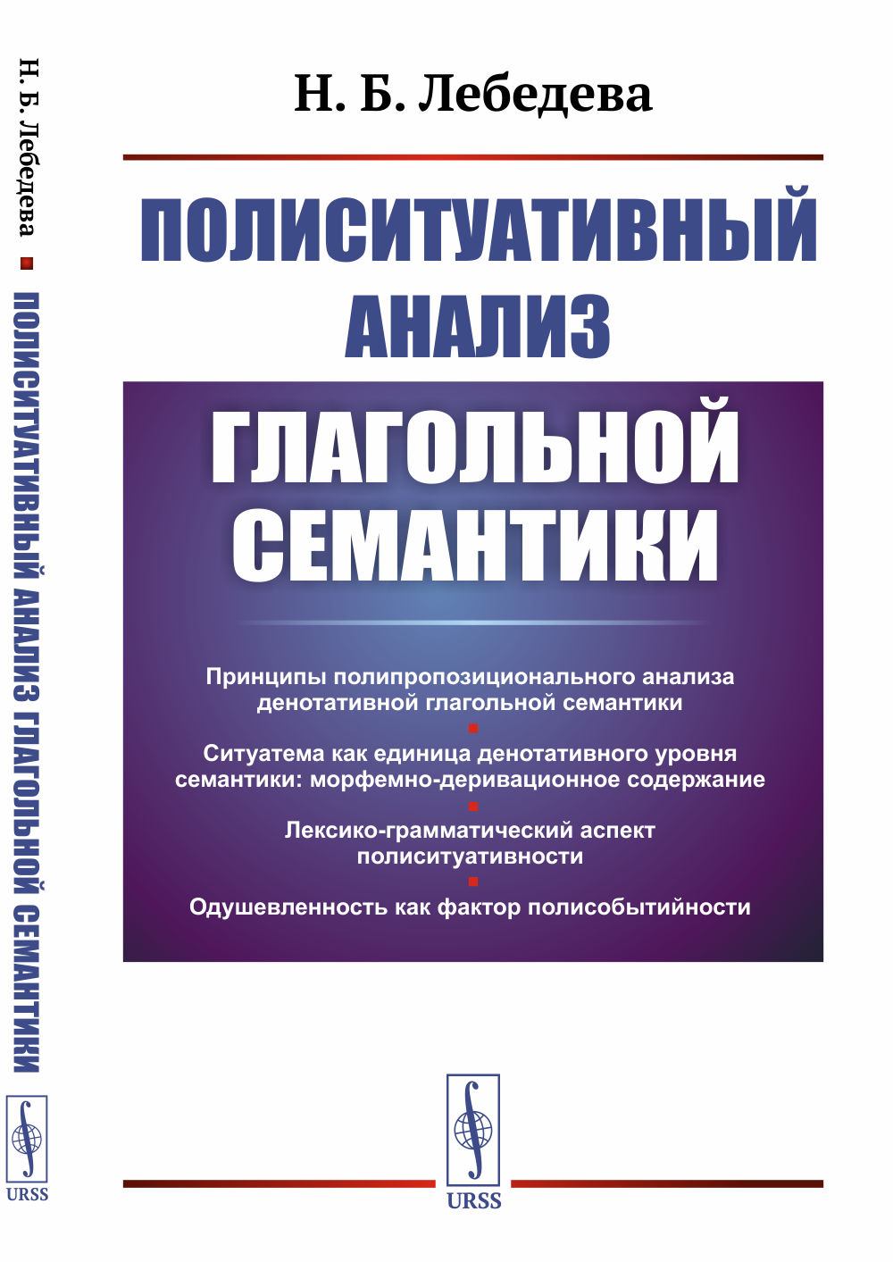 Полиситуативный анализ глагольной семантики Изд. 3