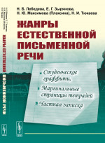 Жанры естественной письменной речи: Студенческое граффити, маргинальные страницы тетрадей, частная записка. Изд. стереотип