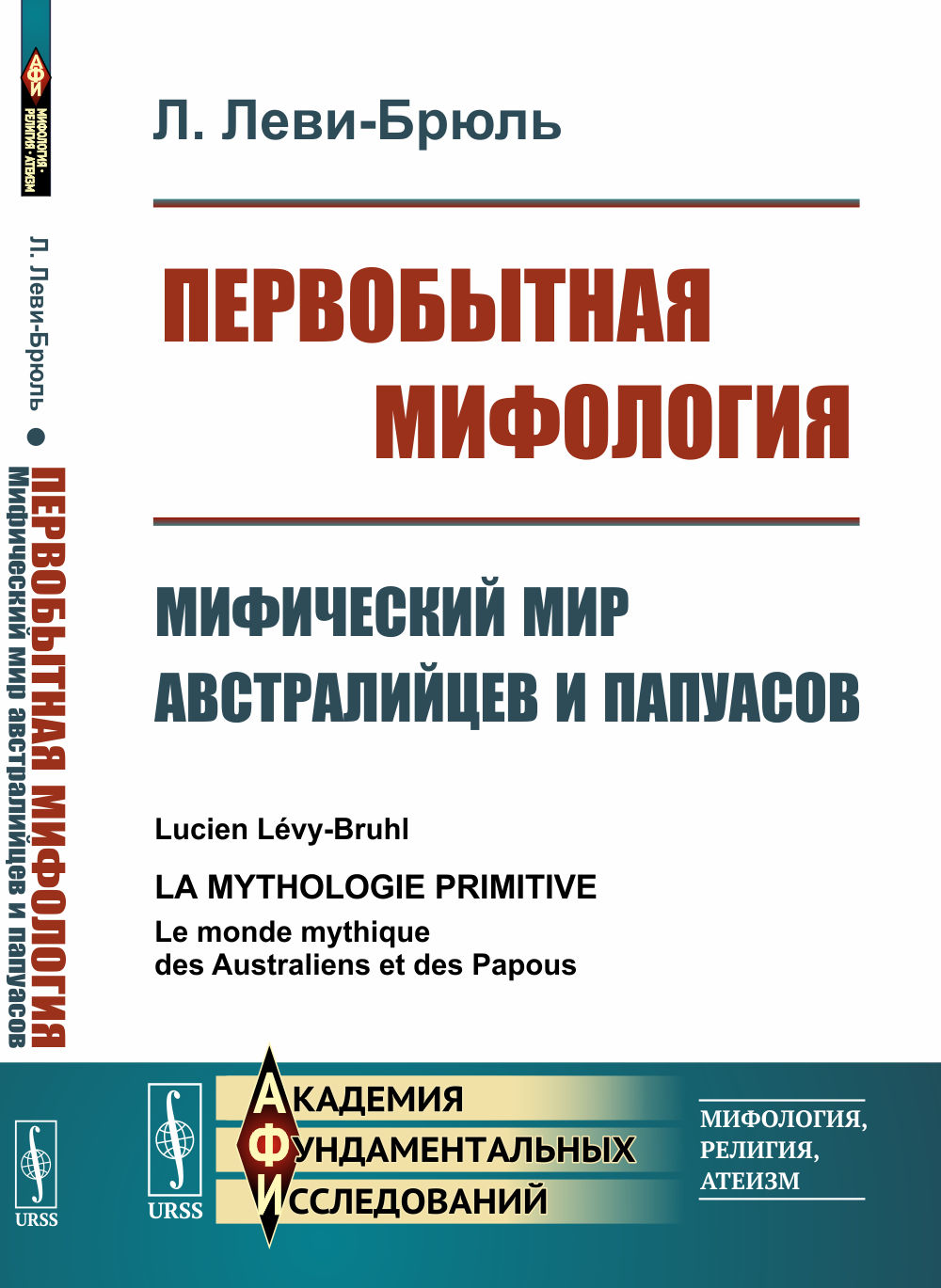 Первобытная мифология: Мифический мир австралийцев и папуасов. Пер. с фр. Изд. 3, стереотип