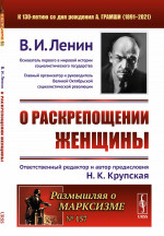 О раскрепощении женщины № 157 . Изд. стереотип