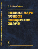 Локальные задачи прочности цилиндрических оболочек Изд. стереотип