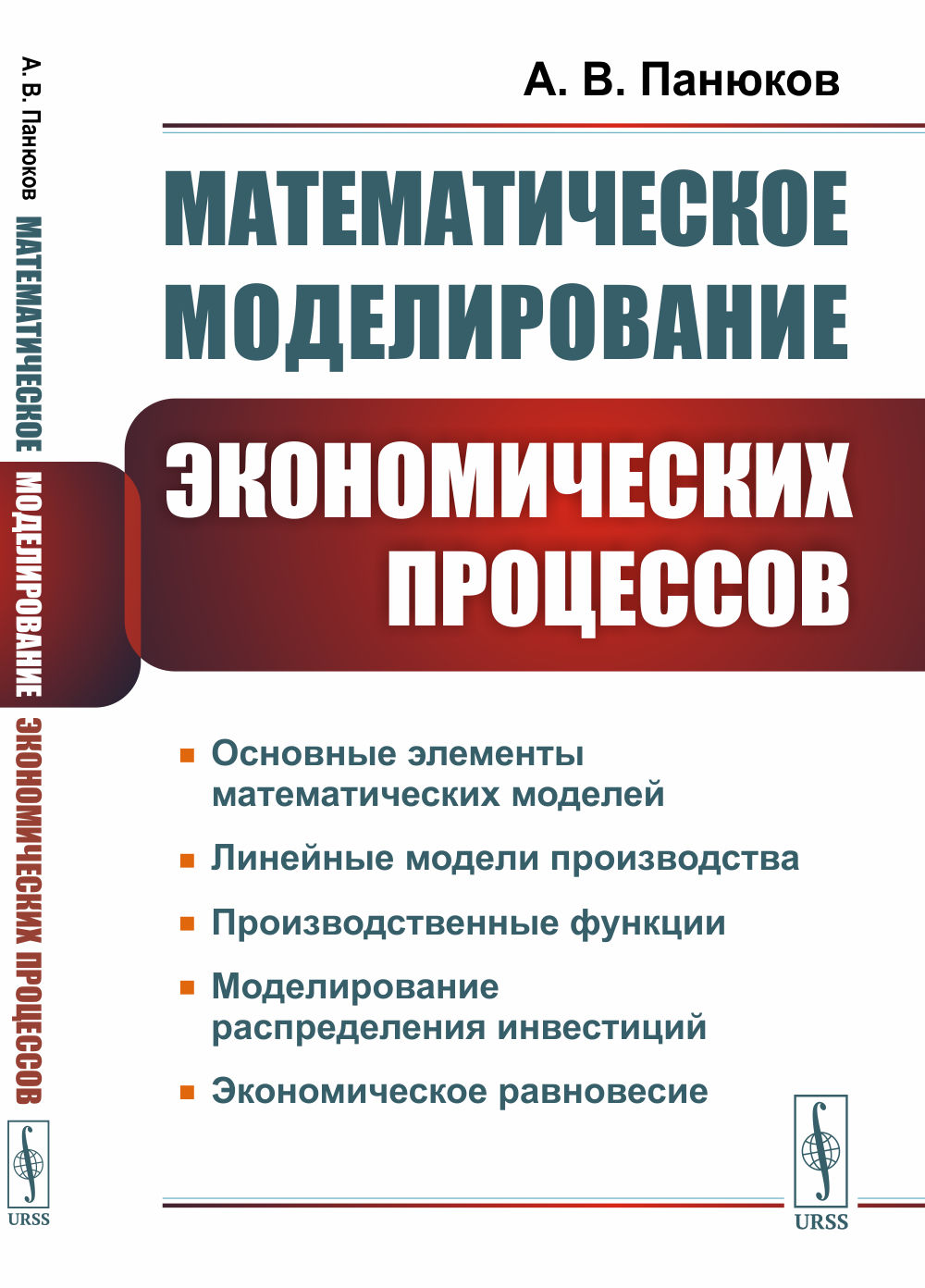 Математическое МОДЕЛИРОВАНИЕ ЭКОНОМИЧЕСКИХ ПРОЦЕССОВ. Линейные модели производства. Производственные функции. Моделирование распределения инвестиций. Экономическое равновесие. Изд. стереотип