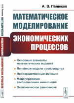 Математическое МОДЕЛИРОВАНИЕ ЭКОНОМИЧЕСКИХ ПРОЦЕССОВ. Линейные модели производства. Производственные функции. Моделирование распределения инвестиций. Экономическое равновесие. Изд. стереотип