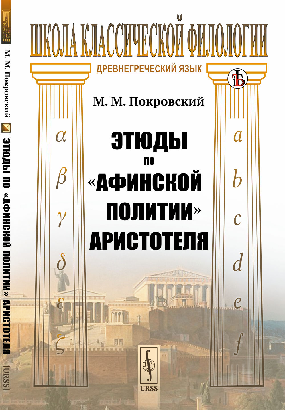 Этюды по «Афинской политии» Аристотеля Изд. стереотип