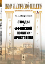 Этюды по «Афинской политии» Аристотеля Изд. стереотип