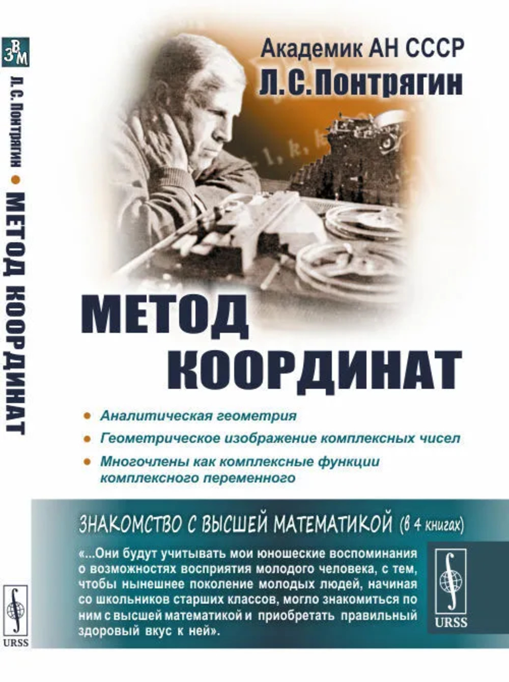МЕТОД КООРДИНАТ. Аналитическая геометрия. Геометрическое изображение комплексных чисел. Многочлены как комплексные функции комплексного переменного. Кн.1. Изд. стереотип
