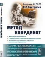 МЕТОД КООРДИНАТ. Аналитическая геометрия. Геометрическое изображение комплексных чисел. Многочлены как комплексные функции комплексного переменного. Кн.1. Изд. стереотип