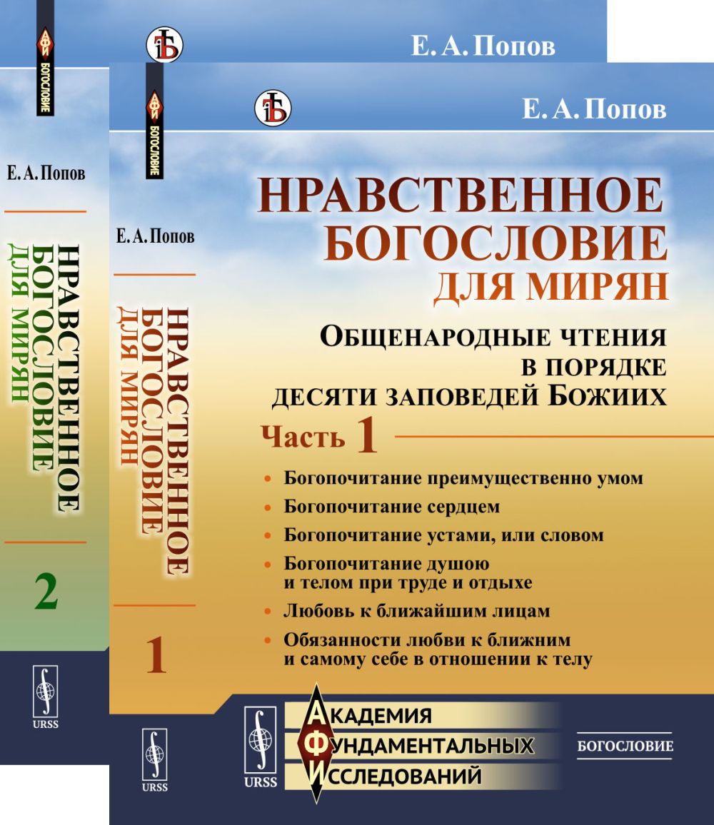 Нравственное богословие для мирян: Общенародные чтения в порядке десяти заповедей Божиих. (В двух книгах). Ч.1-2. Изд. стереотип