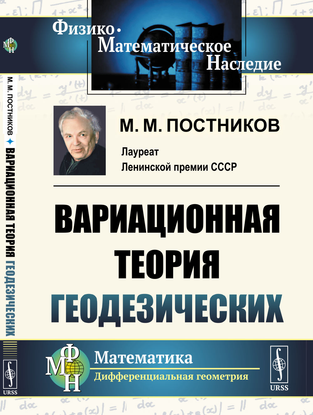 Вариационная теория геодезических Изд. стереотип