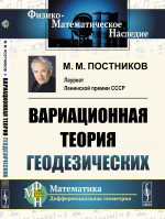 Вариационная теория геодезических Изд. стереотип