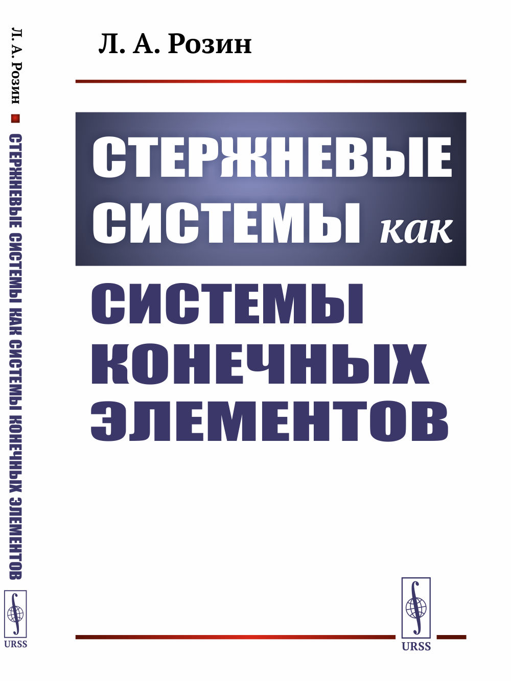 Стержневые системы как системы конечных элементов Изд. 2