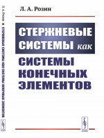 Стержневые системы как системы конечных элементов Изд. 2