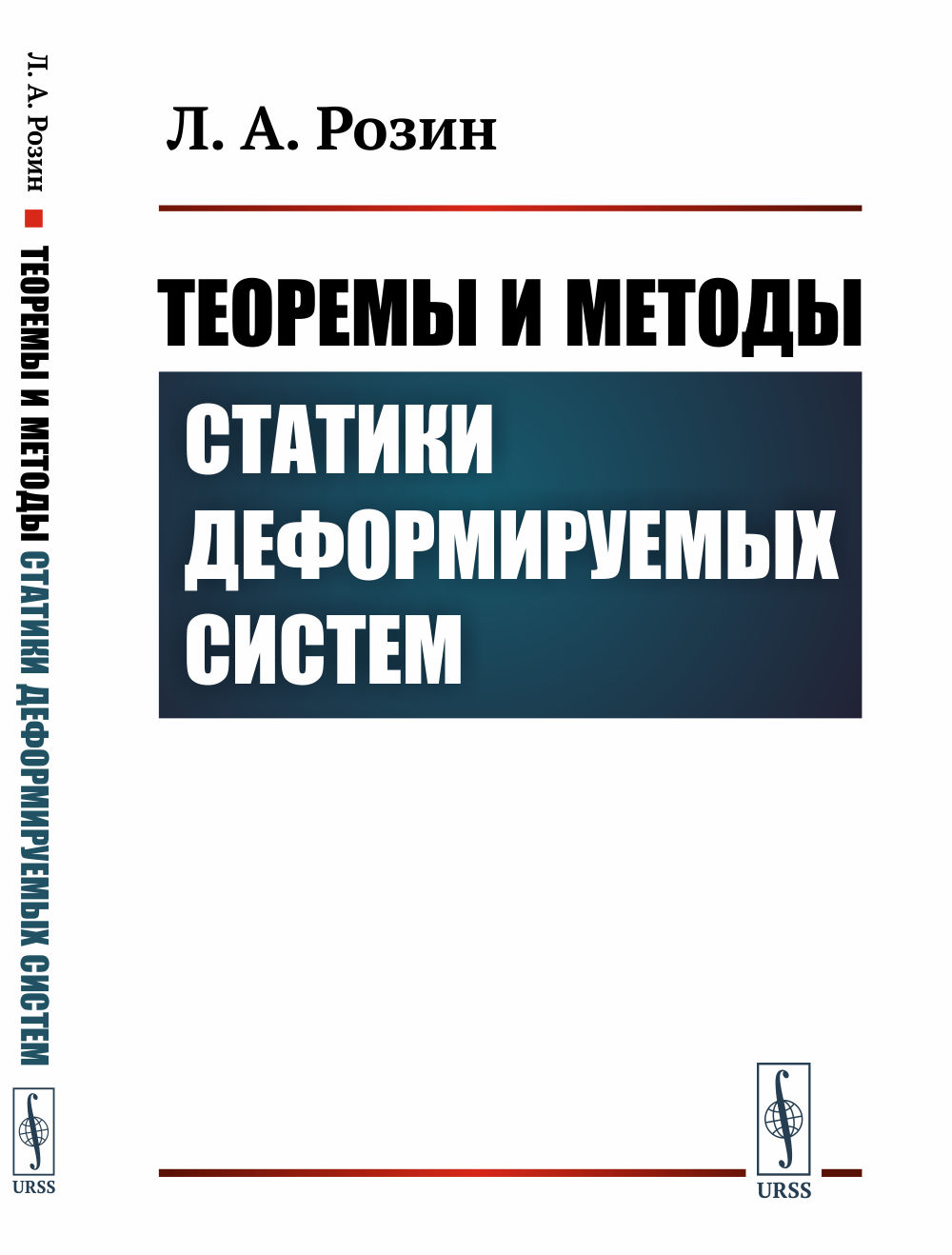 Теоремы и методы статики деформируемых систем Изд. 2