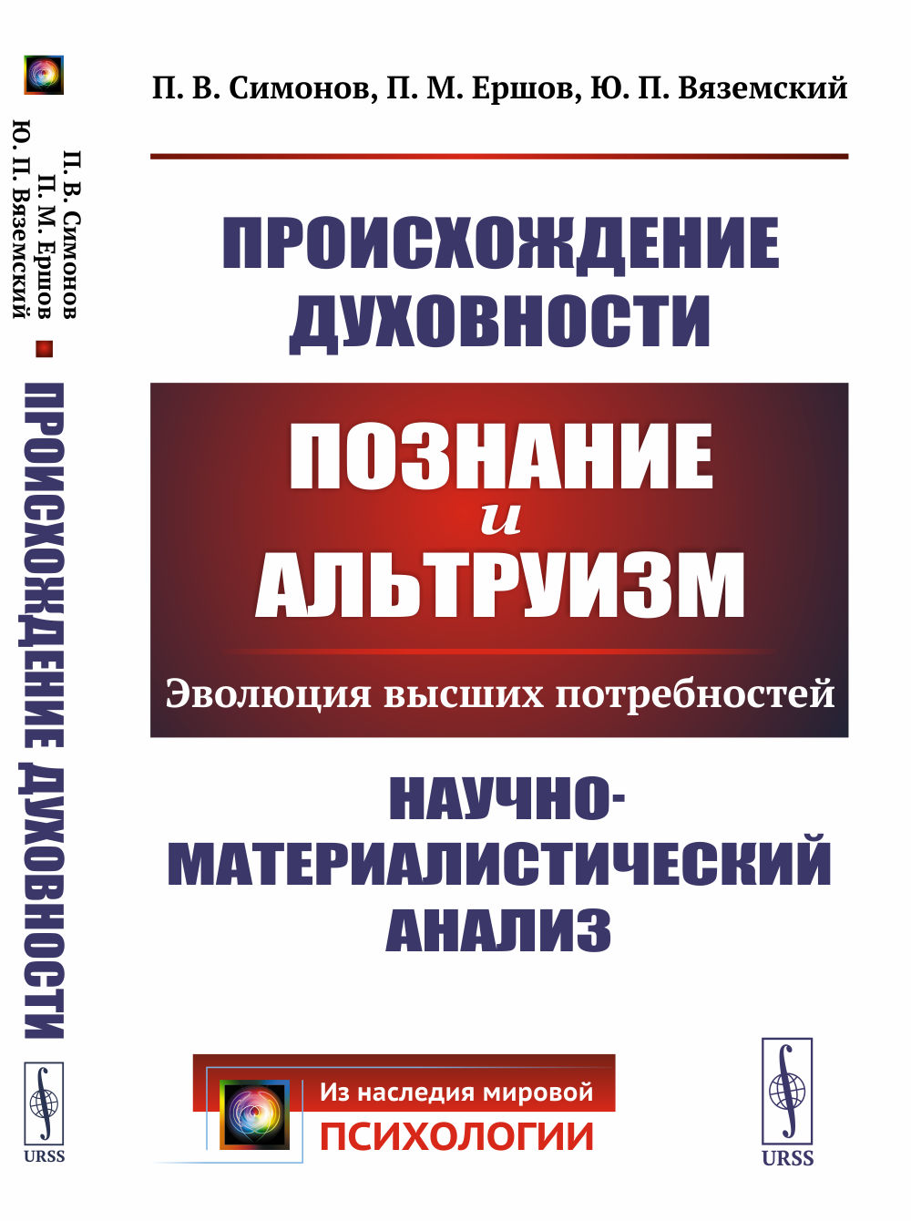 Происхождение духовности: Познание и альтруизм: Эволюция высших потребностей. Научно-материалистический анализ. Изд. 2, испр