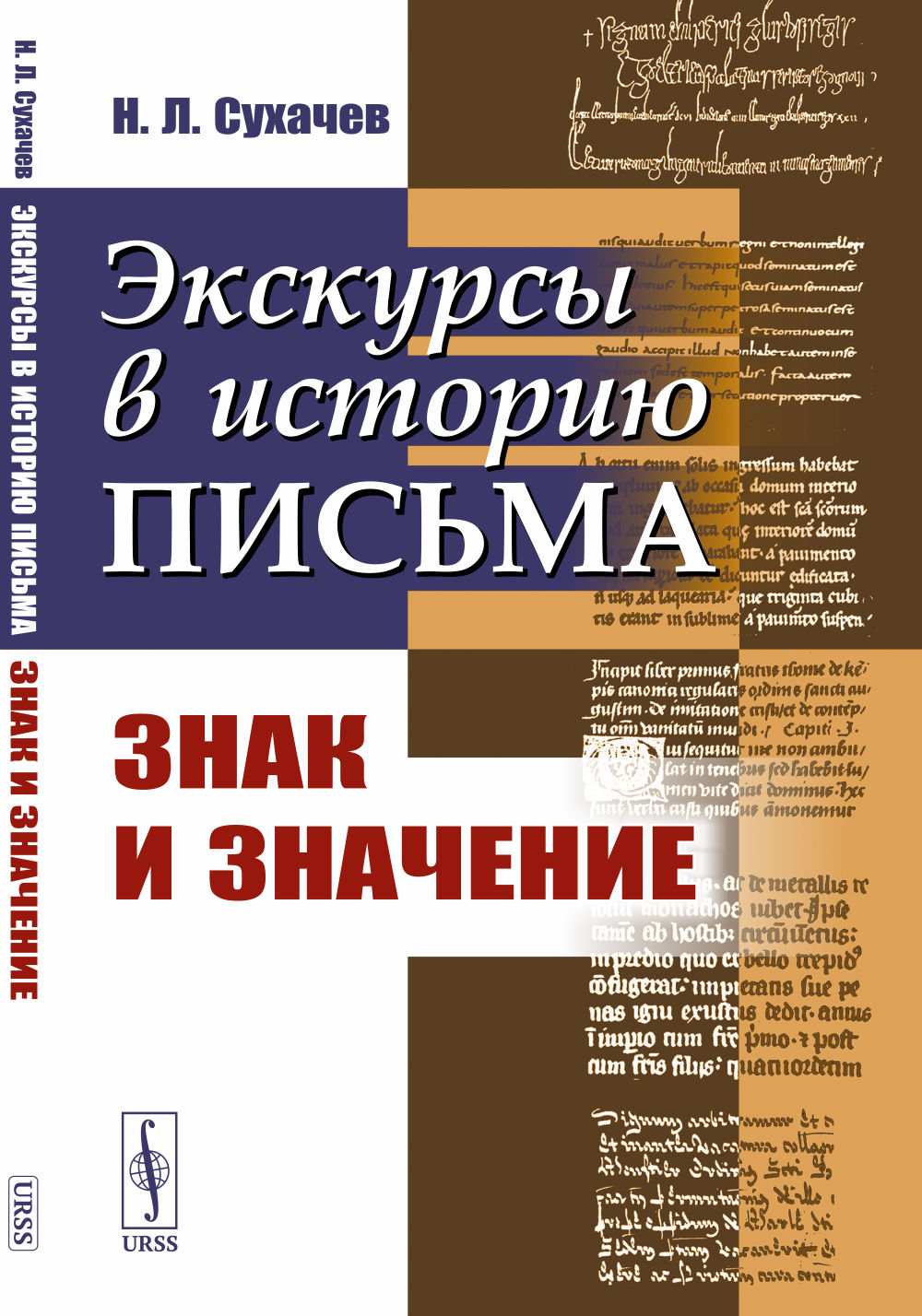 Экскурсы в историю письма: Знак и значение. Изд. стереотип