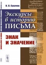 Экскурсы в историю письма: Знак и значение. Изд. стереотип
