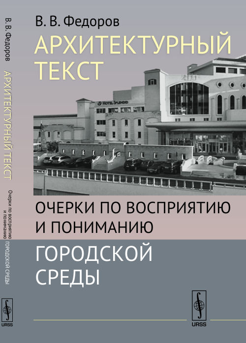 Архитектурный текст: Очерки по восприятию и пониманию городской среды. Изд. стереотип