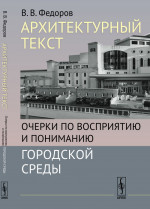 Архитектурный текст: Очерки по восприятию и пониманию городской среды. Изд. стереотип
