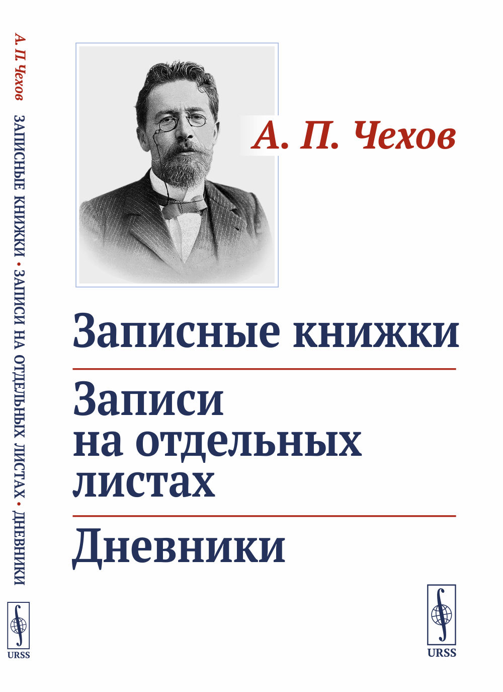 Записные книжки. Записи на отдельных листах. Дневники. Изд. стереотип