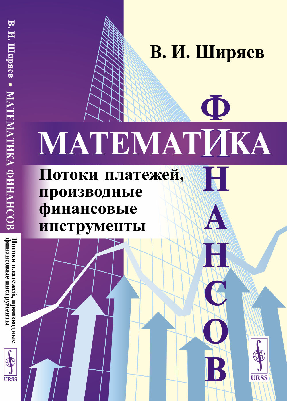Математика финансов: Потоки платежей, производные финансовые инструменты. Изд. стереотип