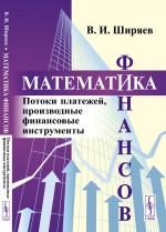 Математика финансов: Потоки платежей, производные финансовые инструменты. Изд. стереотип