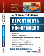 Вероятность и информация № 153 . Изд. стереотип