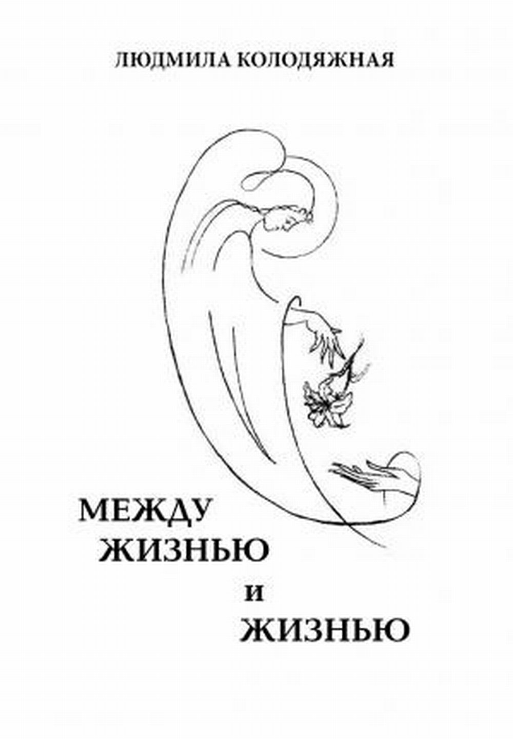 Между жизнью и жизнью. Стихотворения
