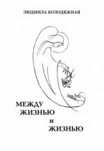 Между жизнью и жизнью. Стихотворения