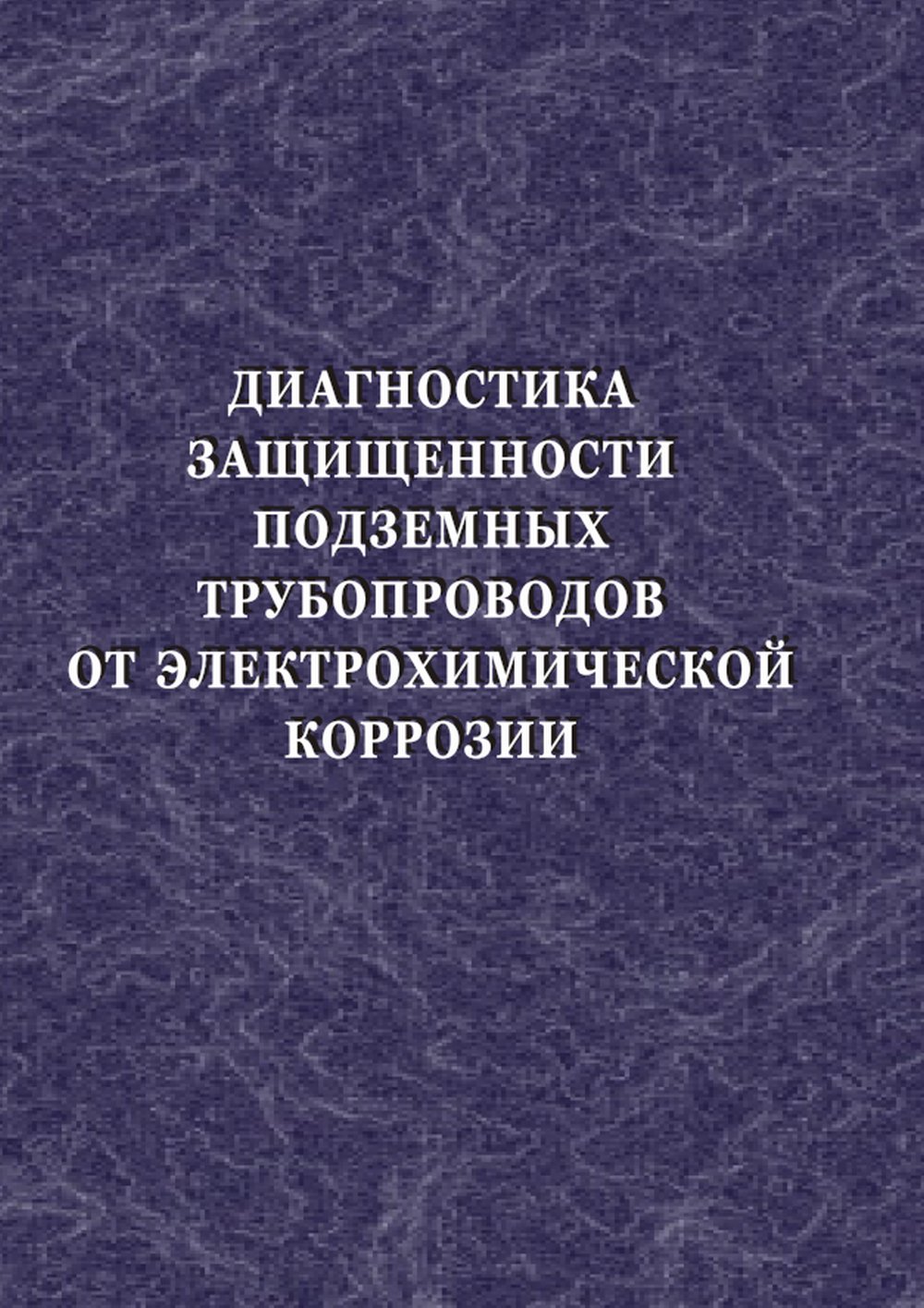 Диагностика защищенности подземных трубопроводов от электрохимической коррозии