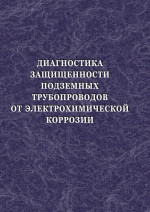 Диагностика защищенности подземных трубопроводов от электрохимической коррозии