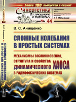 СЛОЖНЫЕ КОЛЕБАНИЯ в простых системах: Механизмы возникновения, структура и свойства динамического хаоса в РАДИОФИЗИЧЕСКИХ СИСТЕМАХ. № 44 . Изд. стереотип