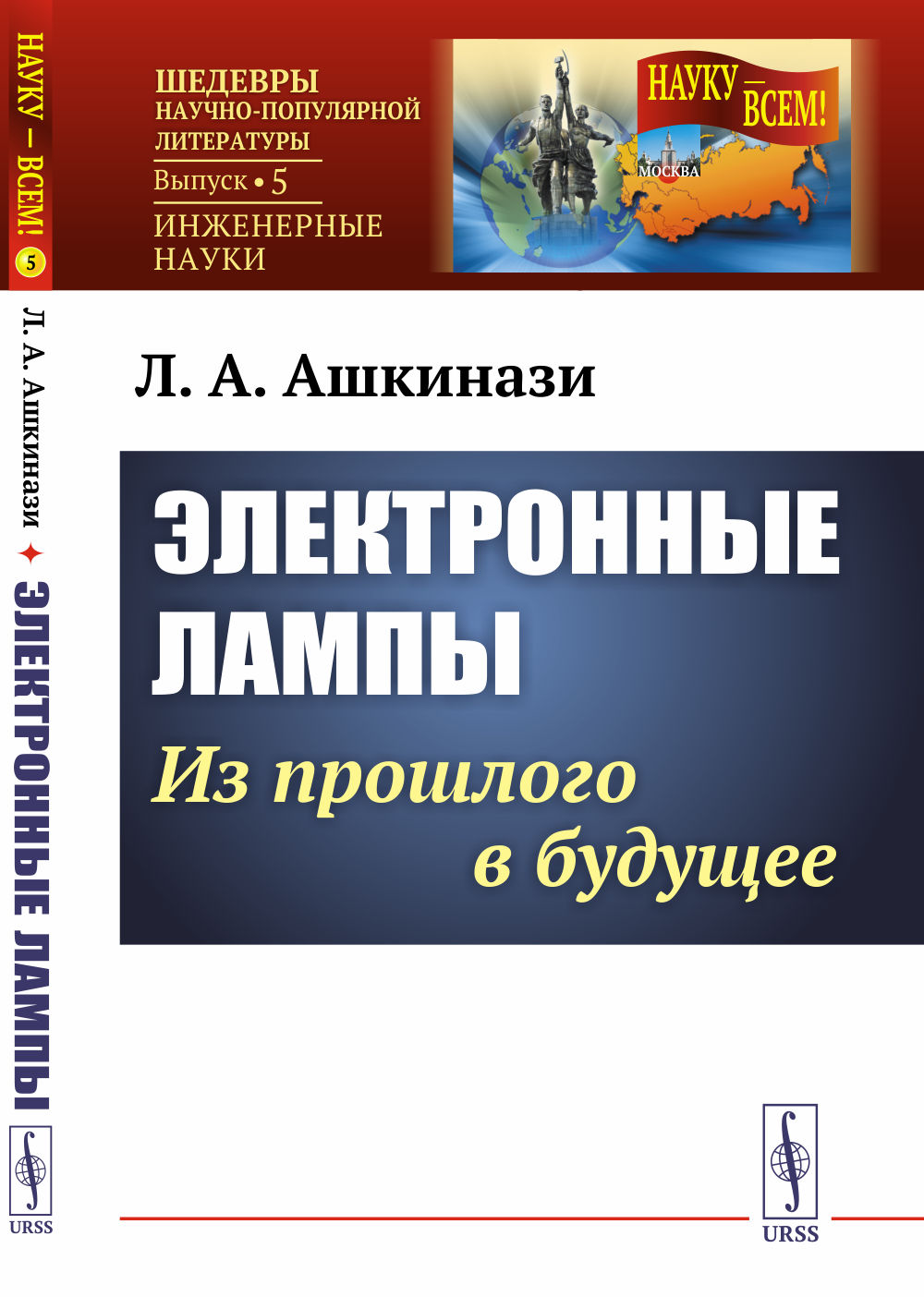 Электронные лампы: Из прошлого в будущее. № 5 . Изд. стереотип