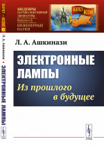 Электронные лампы: Из прошлого в будущее. № 5 . Изд. стереотип