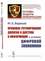 Правовое регулирование допуска и доступа к информации в условиях цифровой экономики № 20