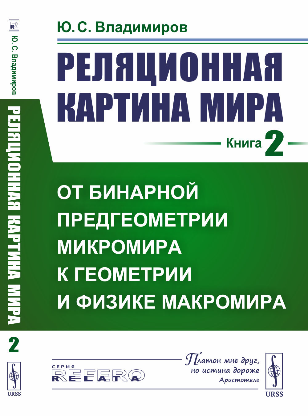 Реляционная картина мира. Книга 2: ОТ БИНАРНОЙ ПРЕДГЕОМЕТРИИ МИКРОМИРА К ГЕОМЕТРИИ И ФИЗИКЕ МАКРОМИРА. Кн.2