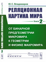 Реляционная картина мира. Книга 2: ОТ БИНАРНОЙ ПРЕДГЕОМЕТРИИ МИКРОМИРА К ГЕОМЕТРИИ И ФИЗИКЕ МАКРОМИРА. Кн.2