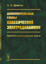 Дополнительные главы классической электродинамики: ПРОБЛЕМЫ РАДИАЦИОННОЙ ОТДАЧИ. Изд. стереотип