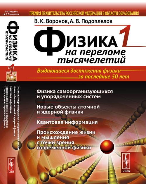 ФИЗИКА НА ПЕРЕЛОМЕ ТЫСЯЧЕЛЕТИЙ. Книга 1: Физика самоорганизующихся и упорядоченных систем. Новые объекты атомной и ядерной физики. Квантовая информация. Происхождение жизни и мышления с точки зрения современной физики. Кн.1. Изд. стереотип