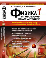 ФИЗИКА НА ПЕРЕЛОМЕ ТЫСЯЧЕЛЕТИЙ. Книга 1: Физика самоорганизующихся и упорядоченных систем. Новые объекты атомной и ядерной физики. Квантовая информация. Происхождение жизни и мышления с точки зрения современной физики. Кн.1. Изд. стереотип