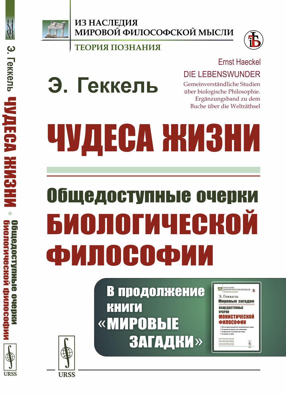 Чудеса жизни: Общедоступные очерки биологической философии. В продолжение книги «Мировые загадки». Пер. с нем. Изд. 2
