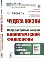 Чудеса жизни: Общедоступные очерки биологической философии. В продолжение книги «Мировые загадки». Пер. с нем. Изд. 2
