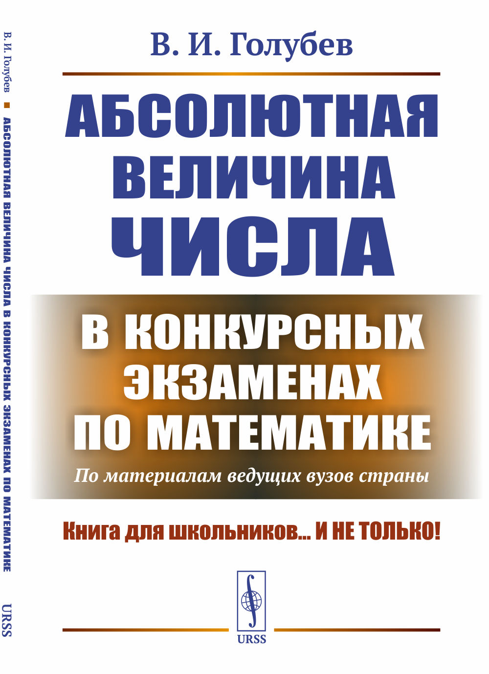 Абсолютная величина числа в конкурсных экзаменах по математике: По материалам ведущих вузов страны. Изд. 2