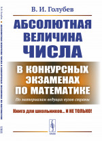 Абсолютная величина числа в конкурсных экзаменах по математике: По материалам ведущих вузов страны. Изд. 2