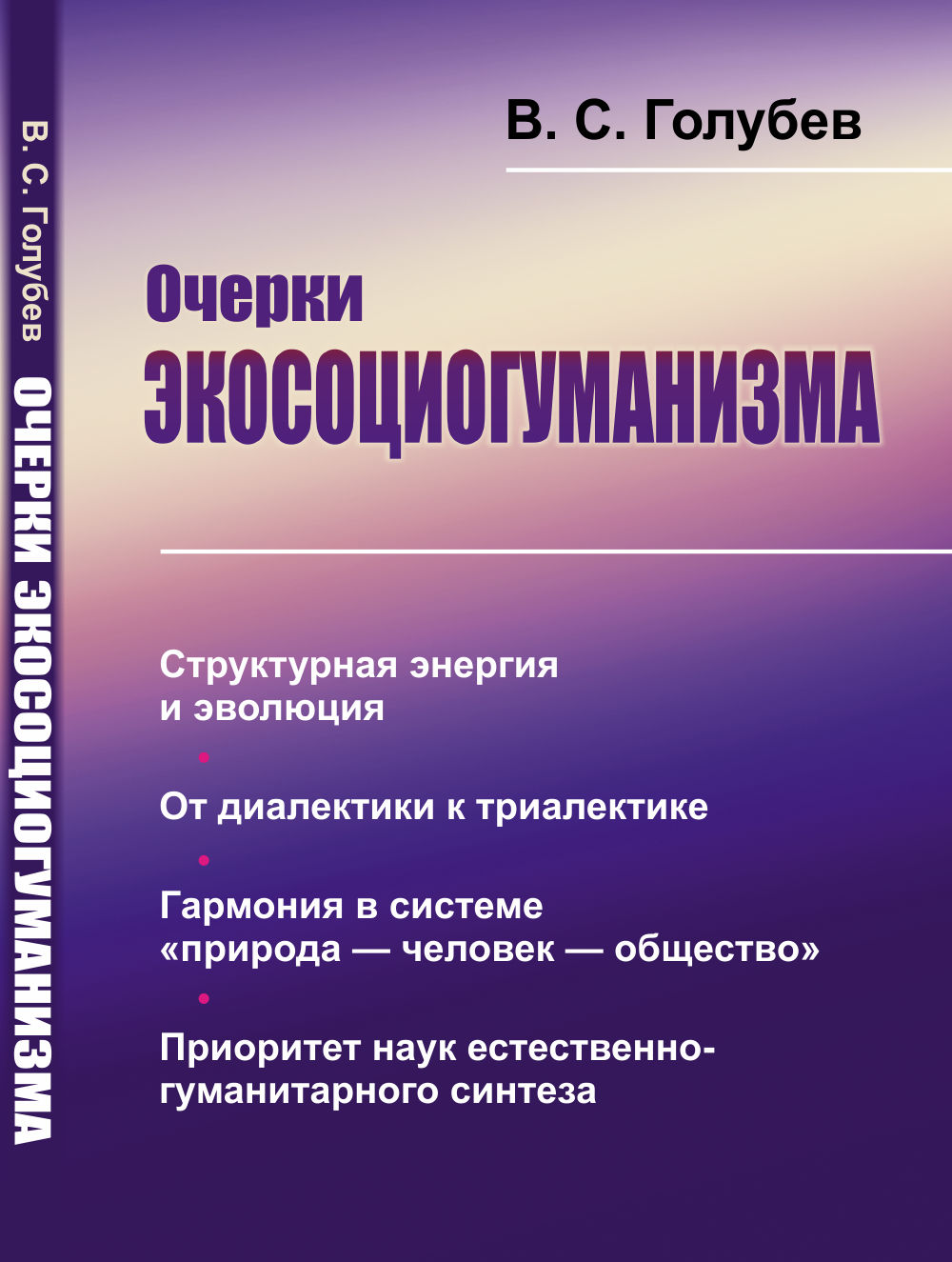 Очерки экосоциогуманизма: Структурная энергия и эволюция. От диалектики к триалектике. Гармония в системе «природа — человек — общество». Приоритет наук естественно-гуманитарного синтеза