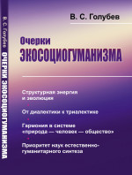 Очерки экосоциогуманизма: Структурная энергия и эволюция. От диалектики к триалектике. Гармония в системе «природа — человек — общество». Приоритет наук естественно-гуманитарного синтеза