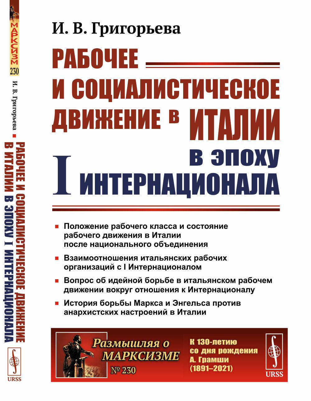 Рабочее и социалистическое движение в Италии в эпоху I Интернационала № 230 . Изд. 2