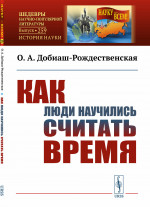 Как люди научились считать время № 259 . Изд. 2