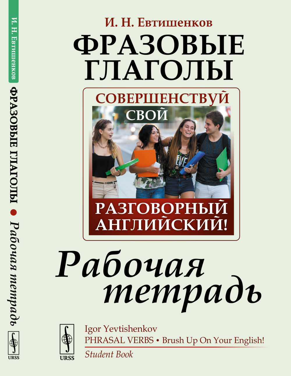 Фразовые глаголы: Совершенствуй свой РАЗГОВОРНЫЙ АНГЛИЙСКИЙ! РАБОЧАЯ ТЕТРАДЬ. Рабочая тетрадь. Изд. стереотип