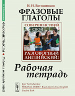 Фразовые глаголы: Совершенствуй свой РАЗГОВОРНЫЙ АНГЛИЙСКИЙ! РАБОЧАЯ ТЕТРАДЬ. Рабочая тетрадь. Изд. стереотип